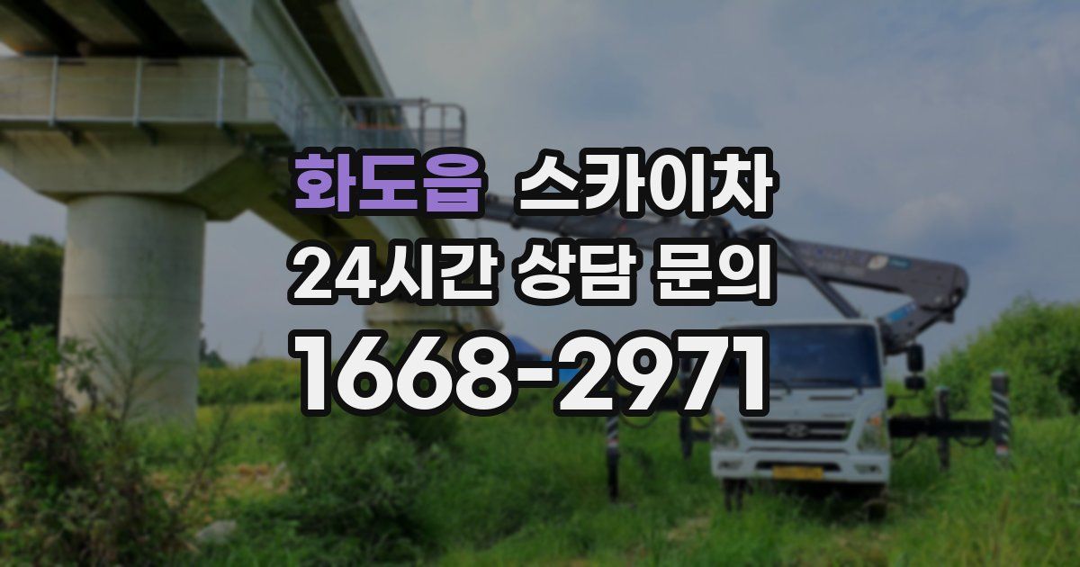 화도읍 스카이차