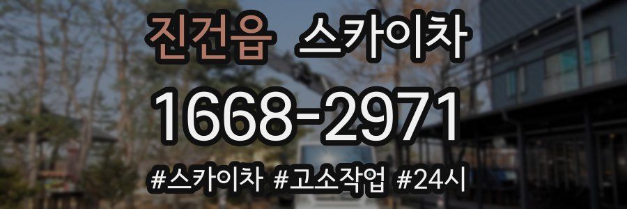 진건읍 스카이차