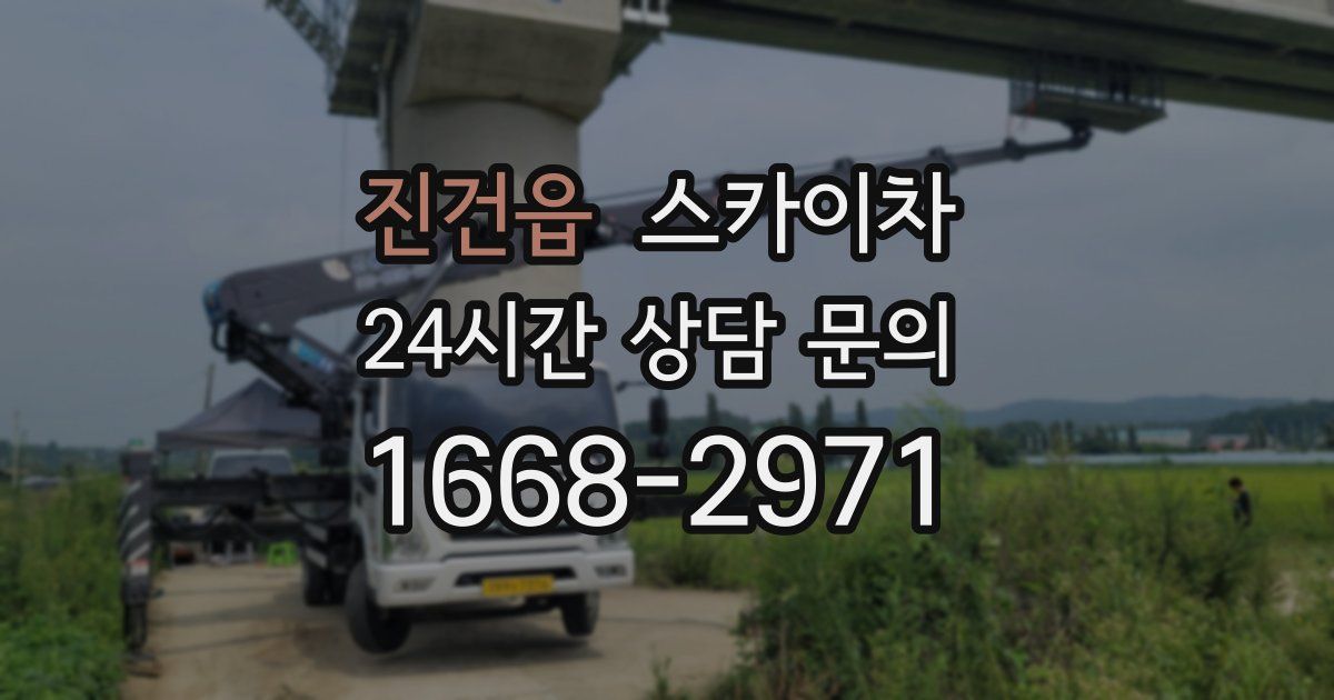 진건읍 스카이차