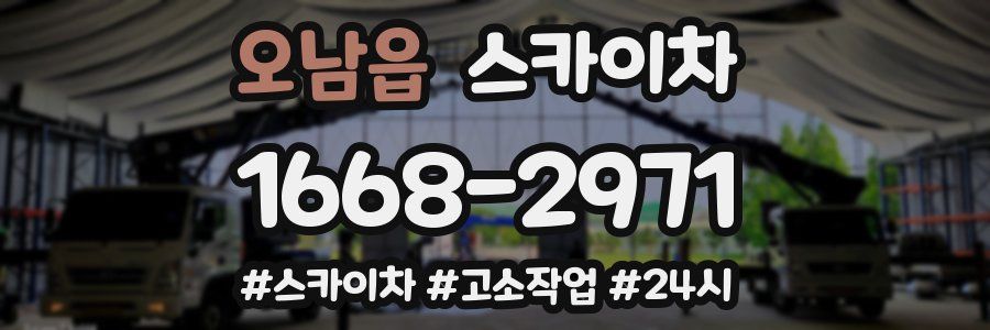 오남읍 스카이차