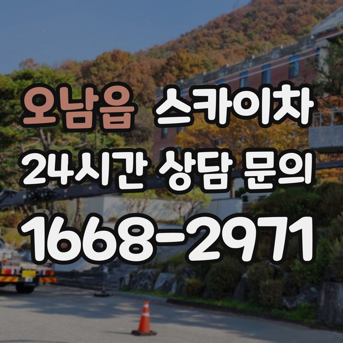 오남읍 스카이차