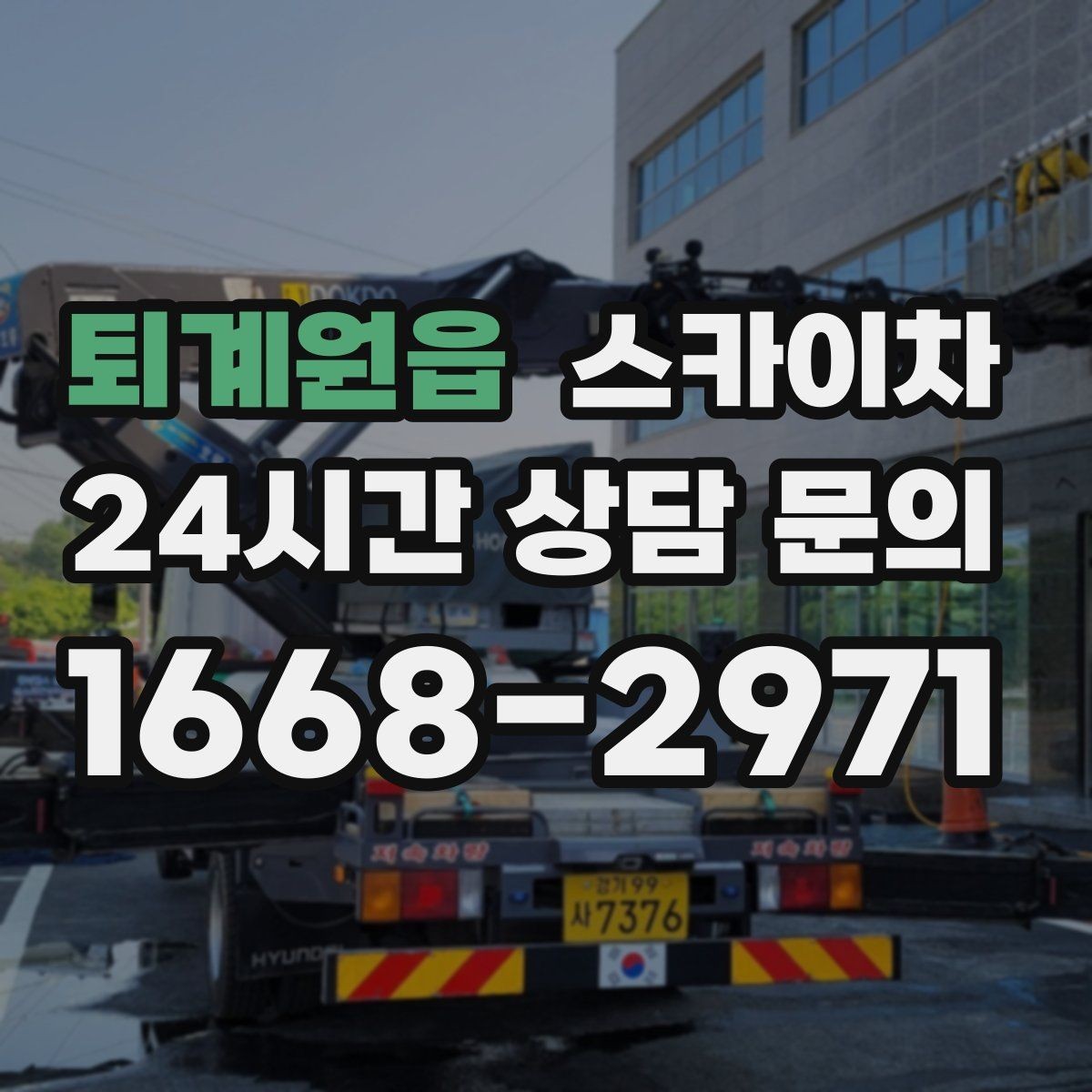 퇴계원읍 스카이차 크리스마스 조명 설치를 안전하게