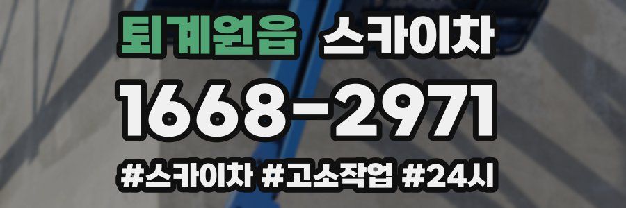 퇴계원읍 스카이차