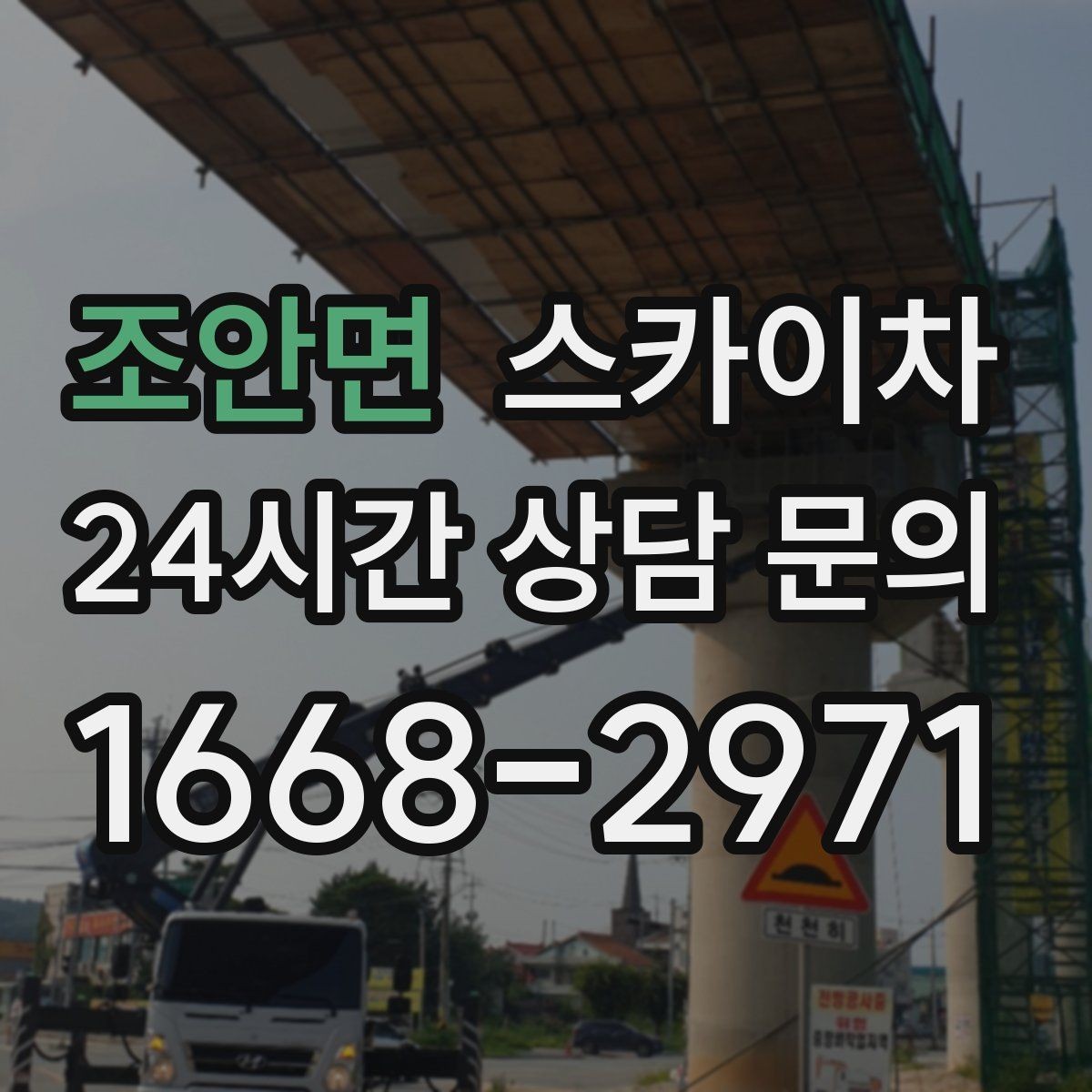 조안면 스카이차 외벽 페인트 작업을 깔끔히 진행하기