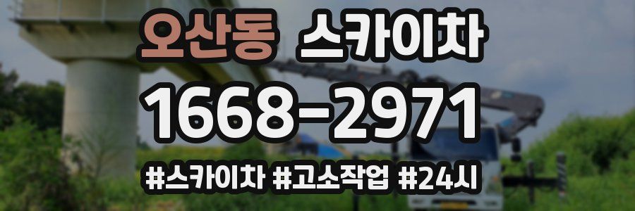 오산동 스카이차