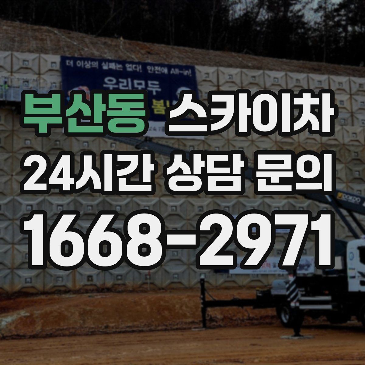 부산동 스카이차 외벽 철제 난간 보수 작업 진행