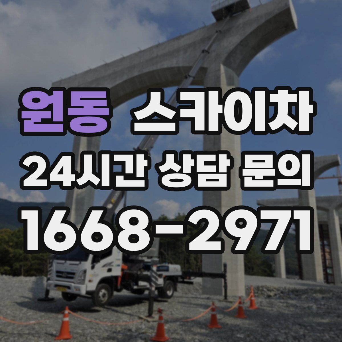 원동 스카이차
