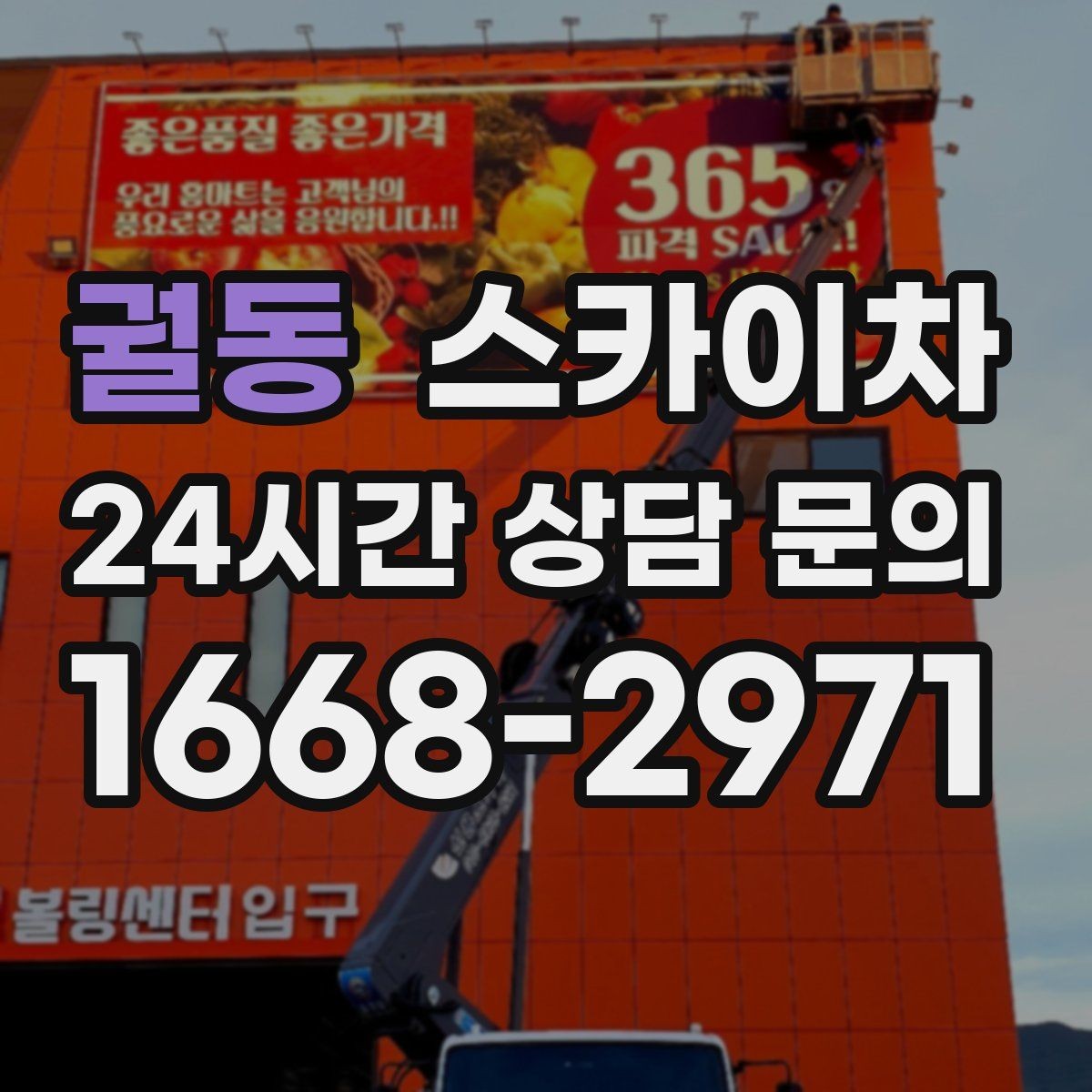 궐동 스카이차 현수막 철거와 설치를 같은 날 처리하기