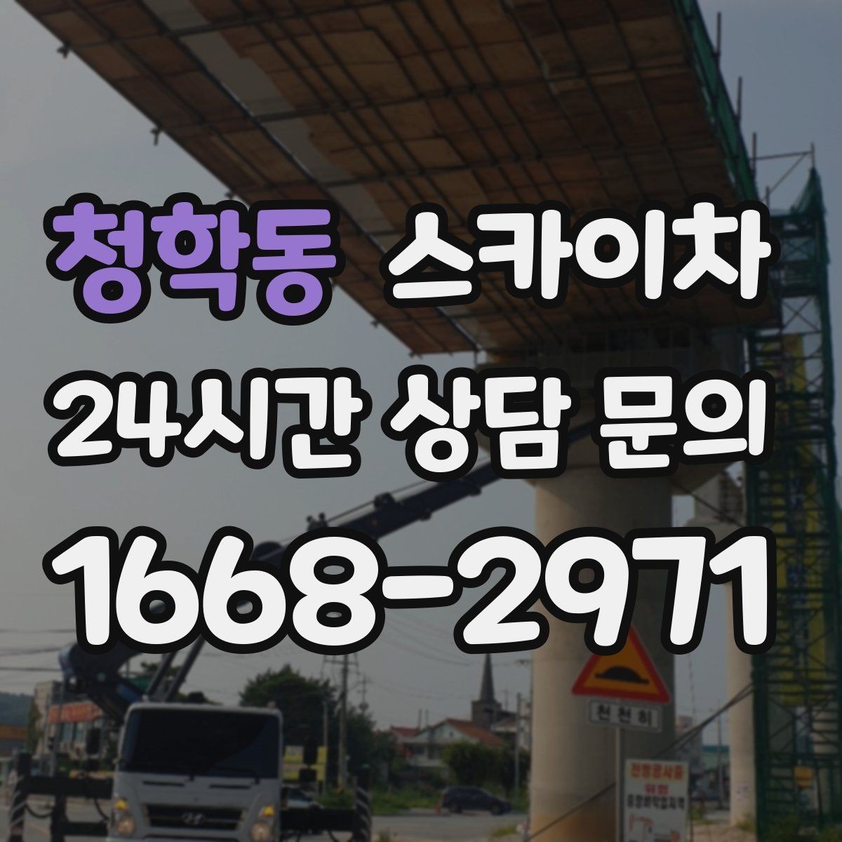 청학동 스카이차 간판 흔들림이 보이면 즉시 점검하세요