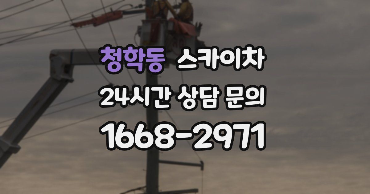 청학동 스카이차