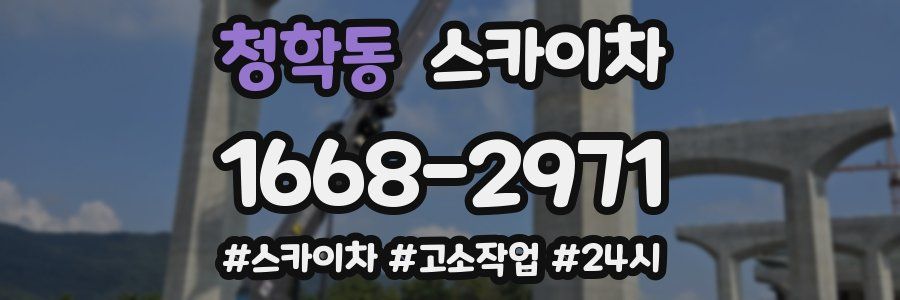 청학동 스카이차