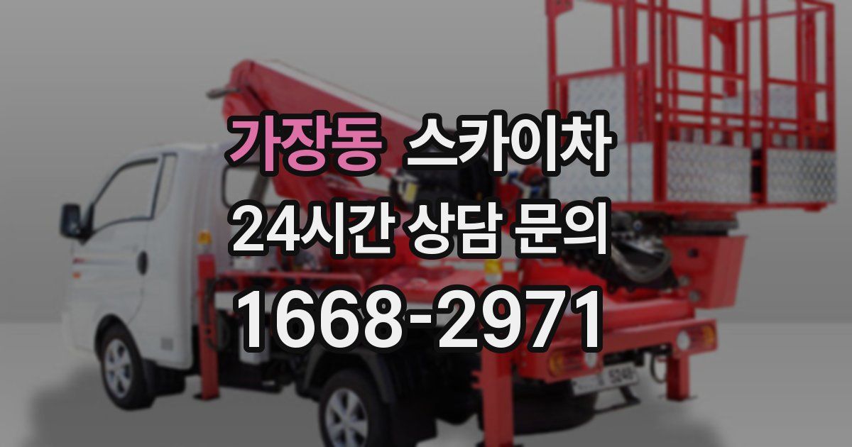 가장동 스카이차