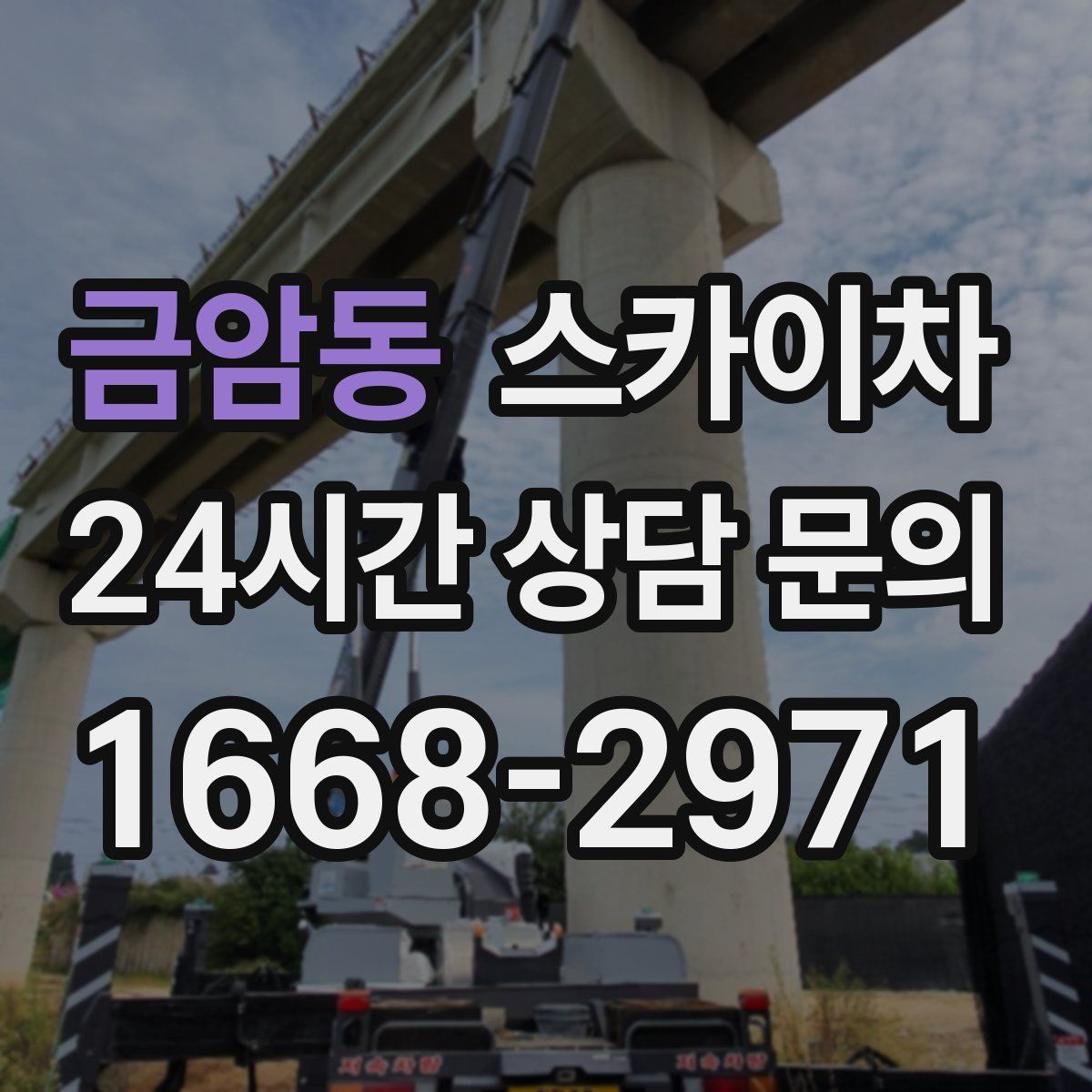 금암동 스카이차