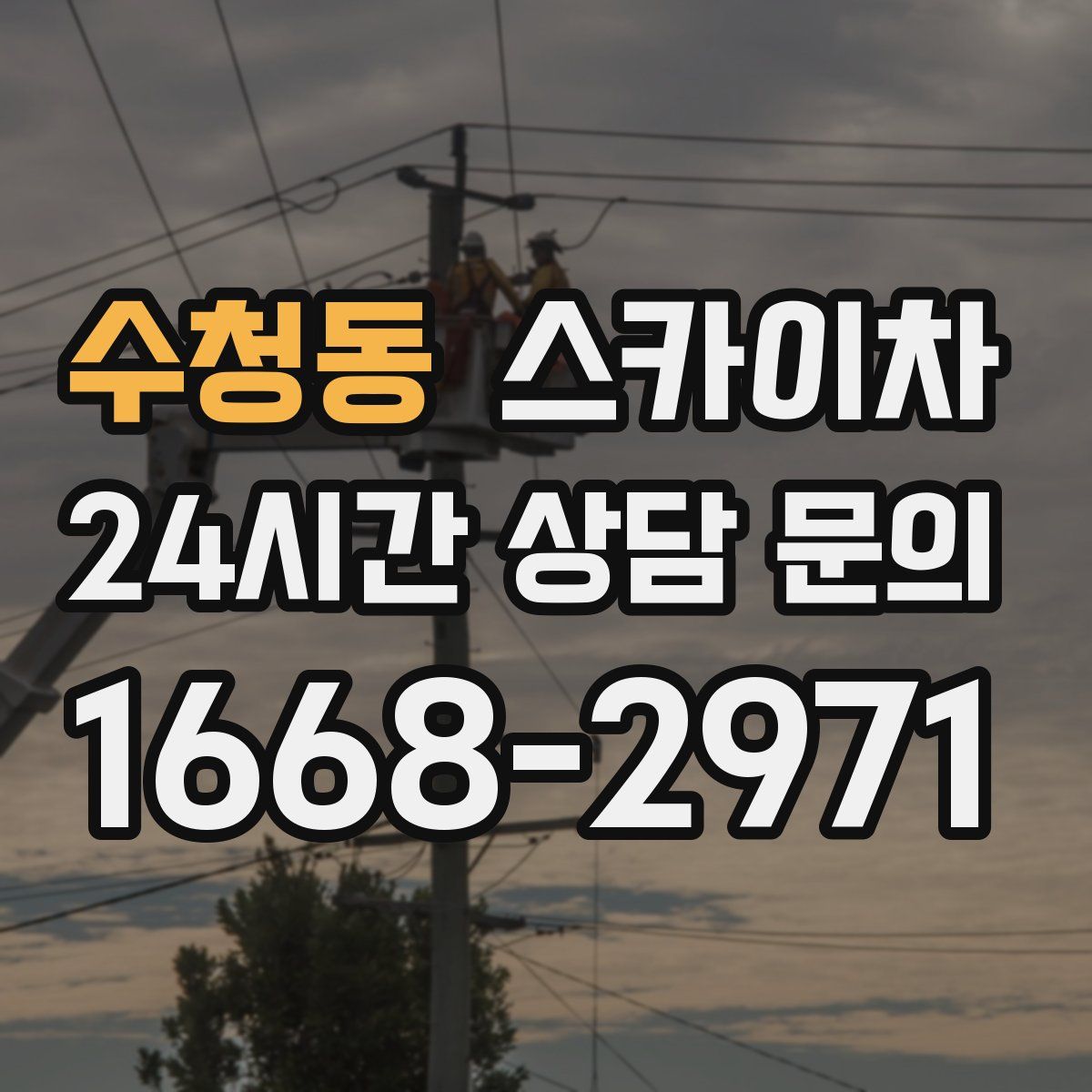 수청동 스카이차
