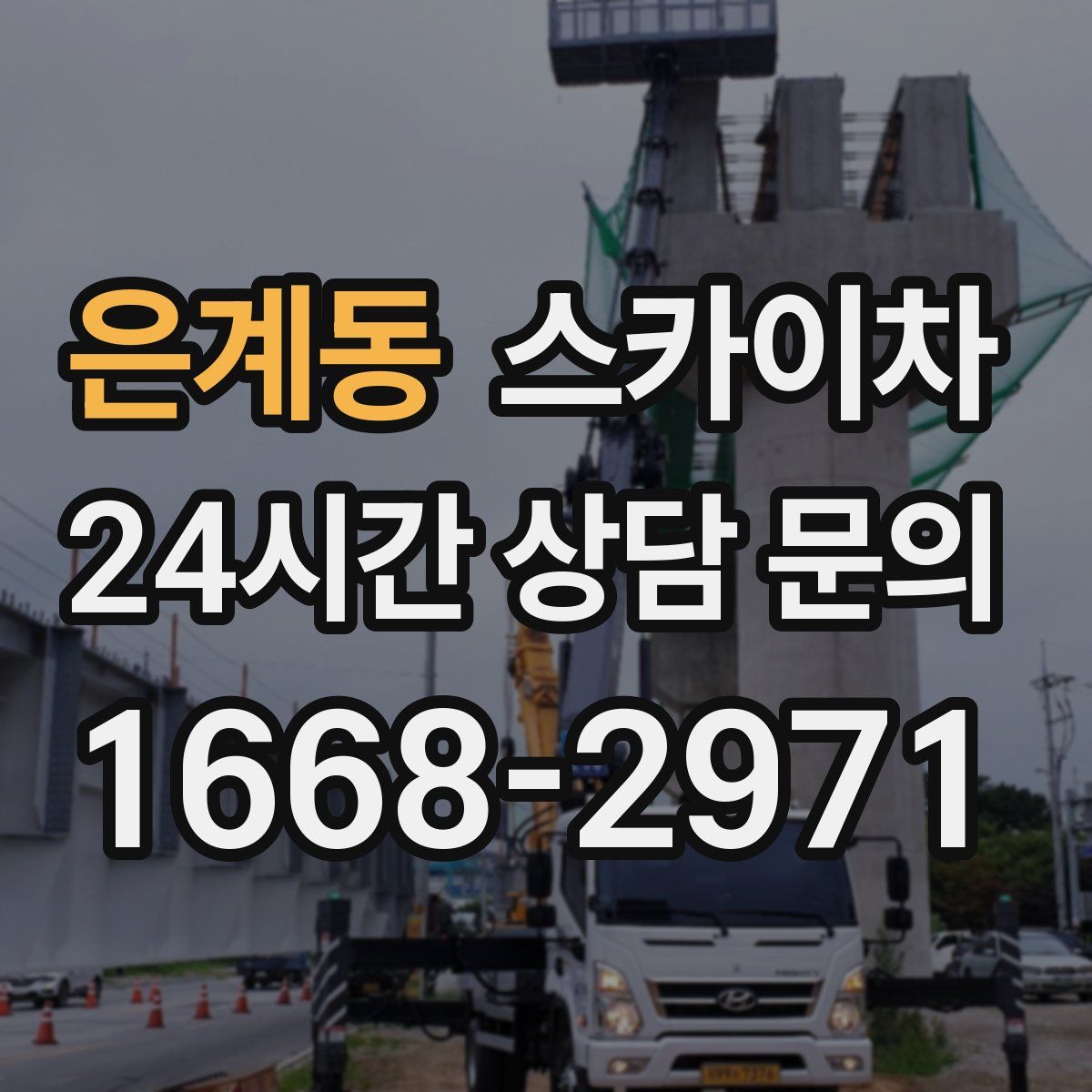 은계동 스카이차
