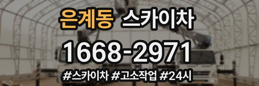 은계동 스카이차