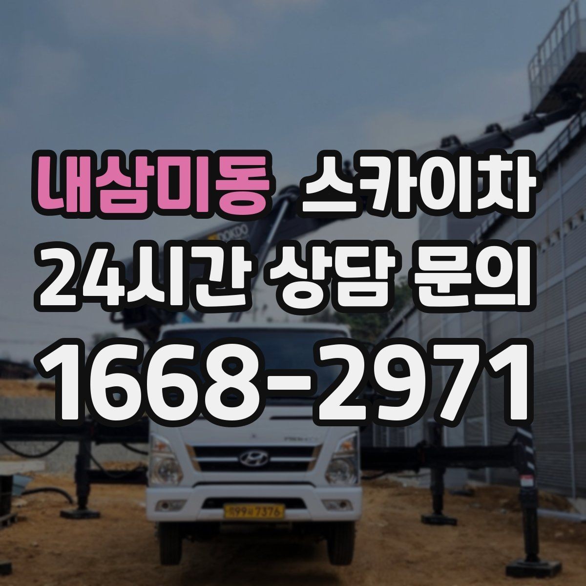 내삼미동 스카이차 주차 공간이 협소한 현장 진행 요령