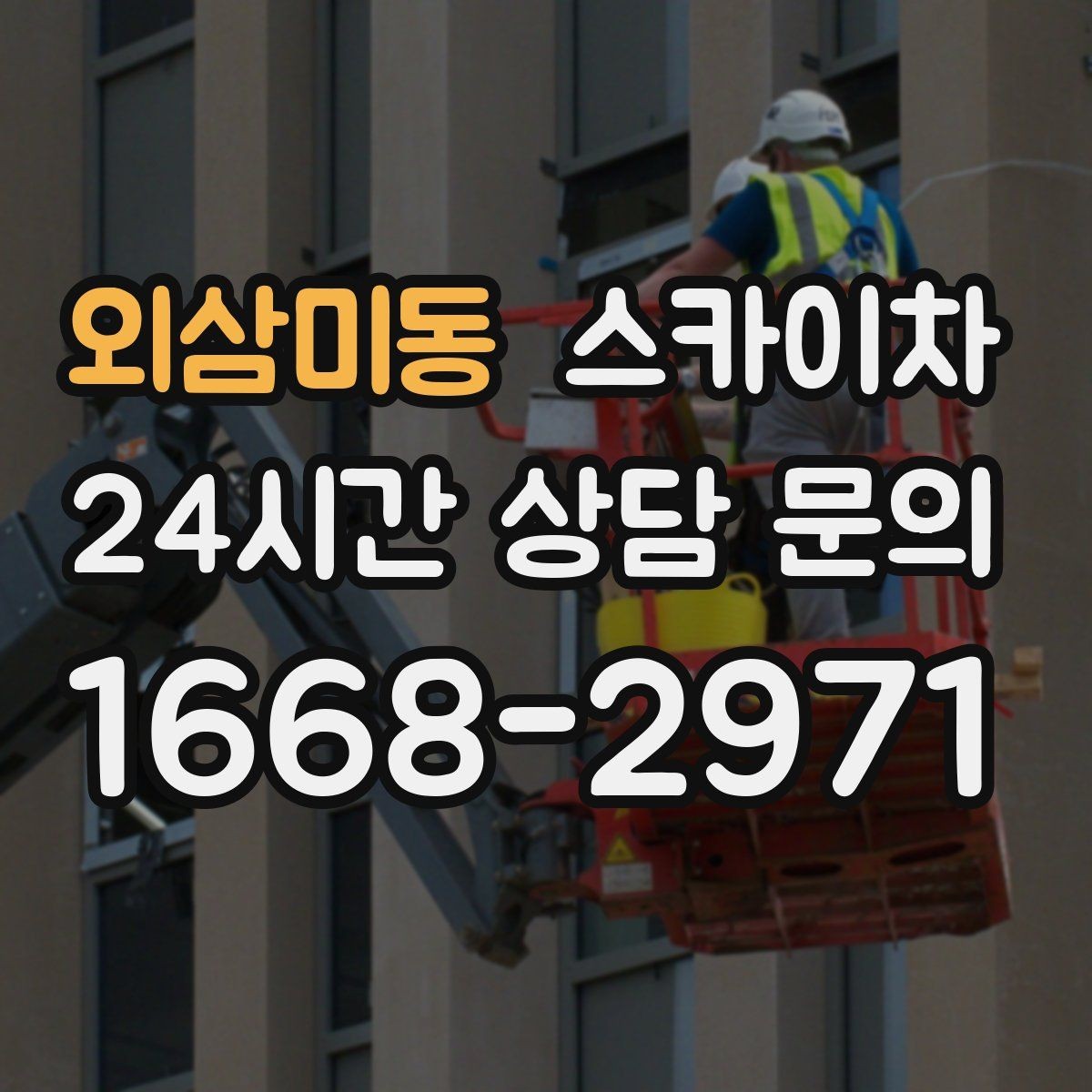 외삼미동 스카이차 고소 작업을 더 빠르고 안전하게 끝내는 방법