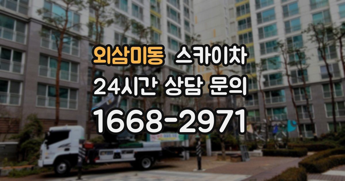 외삼미동 스카이차