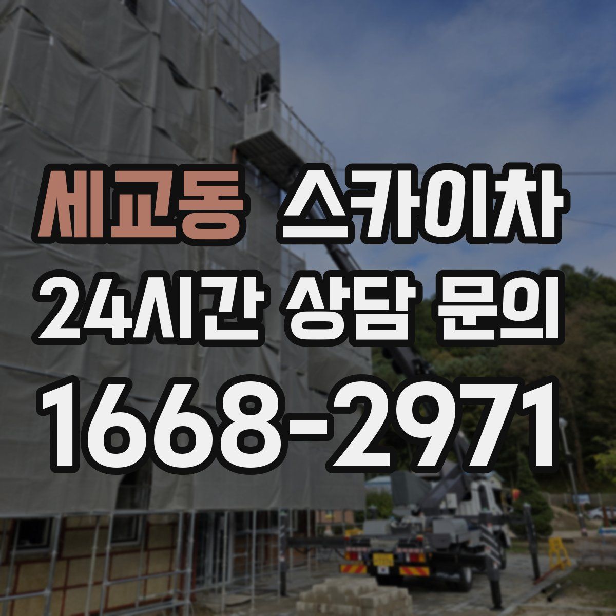 세교동 스카이차