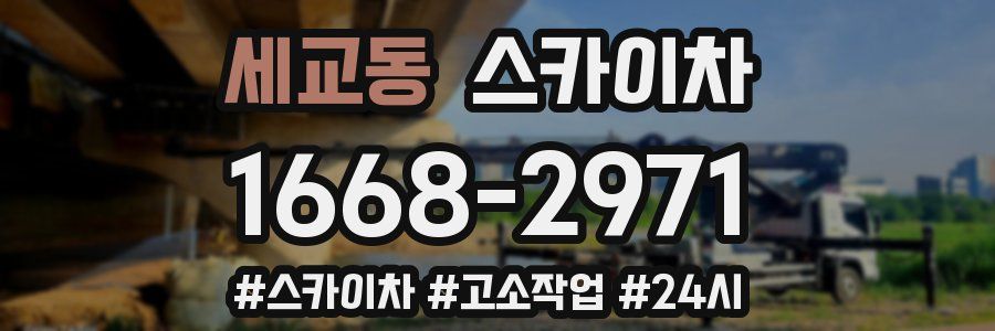 세교동 스카이차