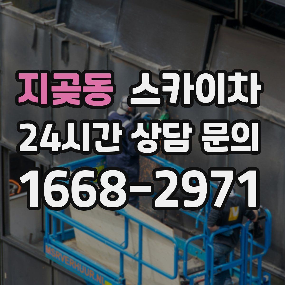 지곶동 스카이차 야간 작업이 필요한 경우 준비사항