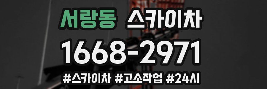 서랑동 스카이차