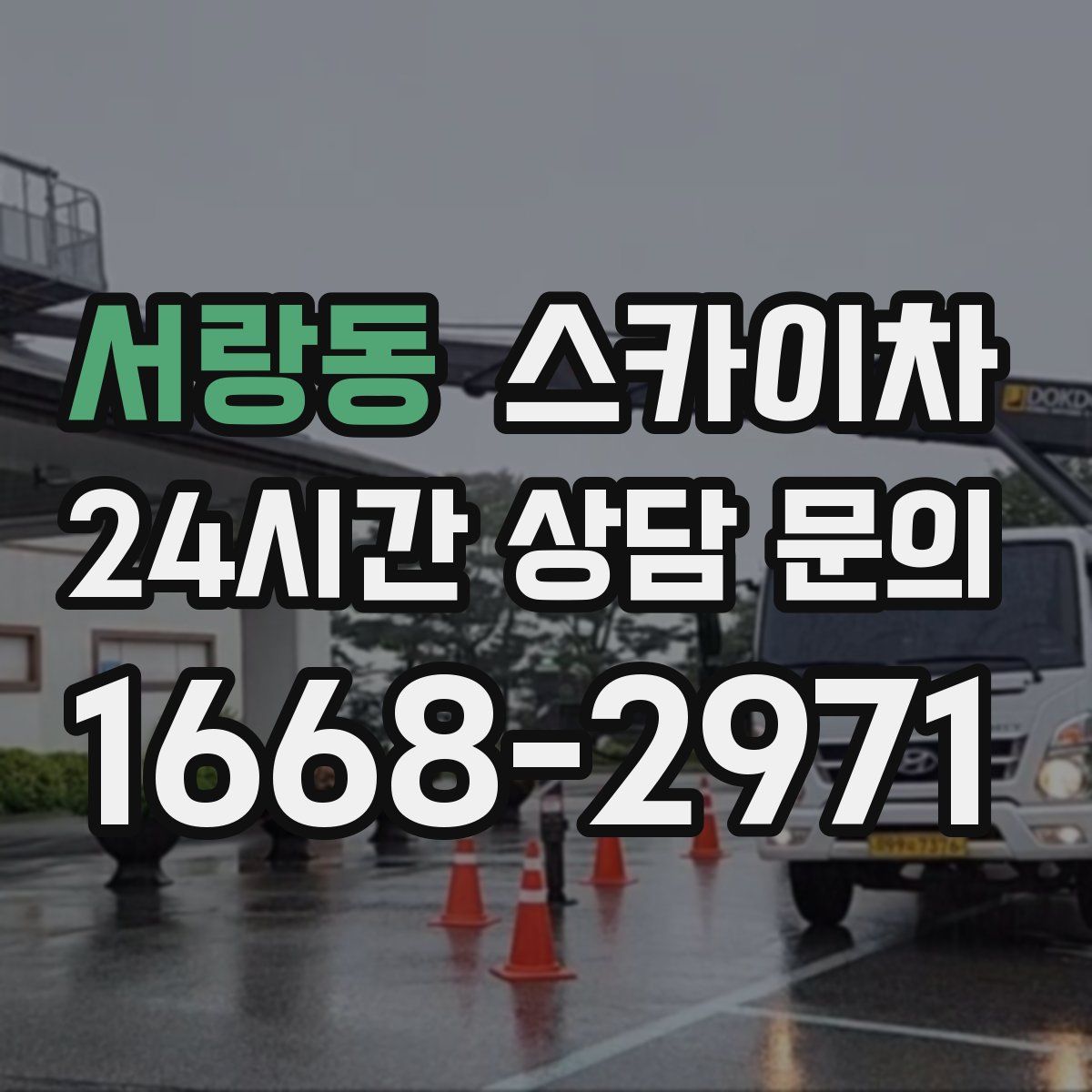 서랑동 스카이차