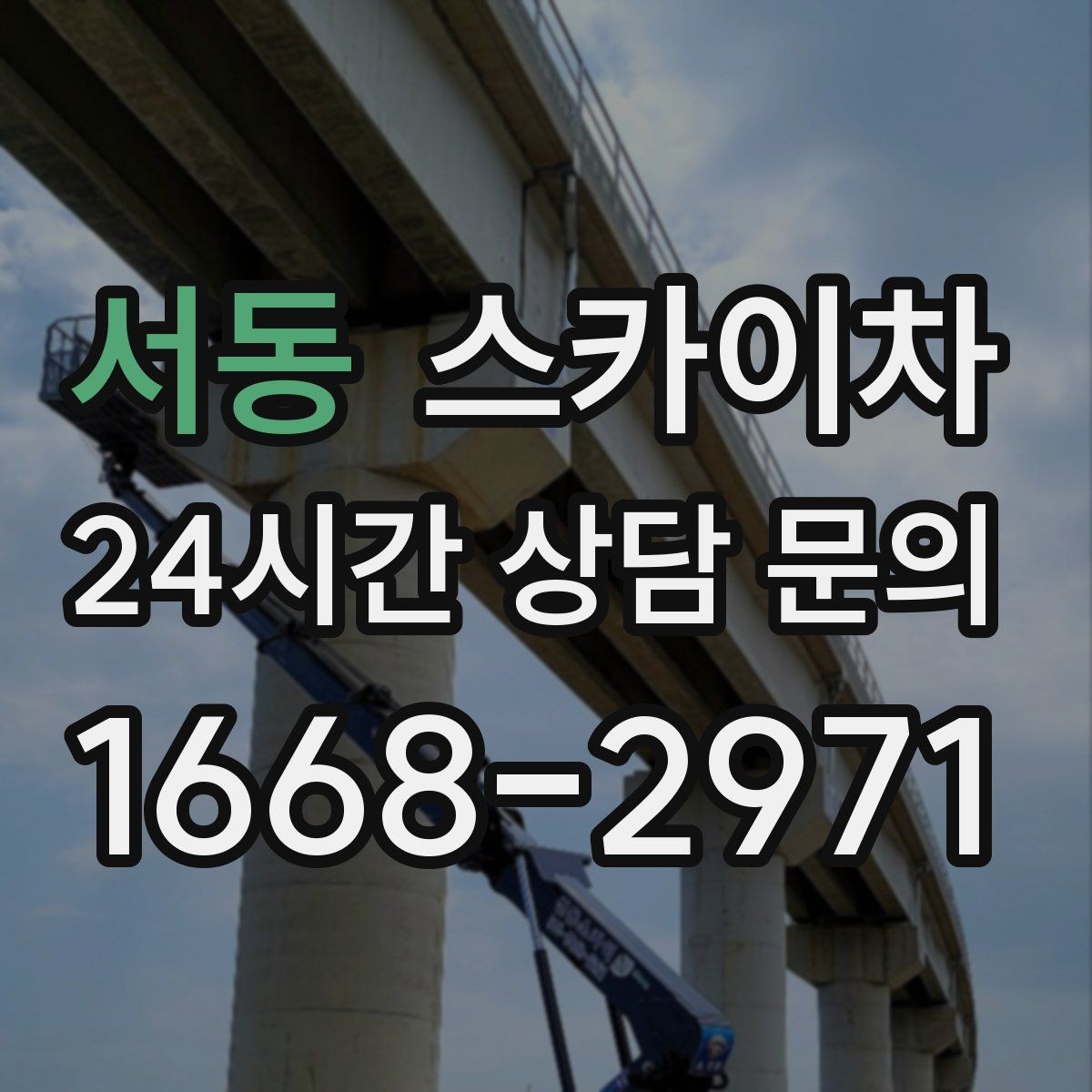 서동 스카이차 작업 구역 통제는 어떻게 해야 할까