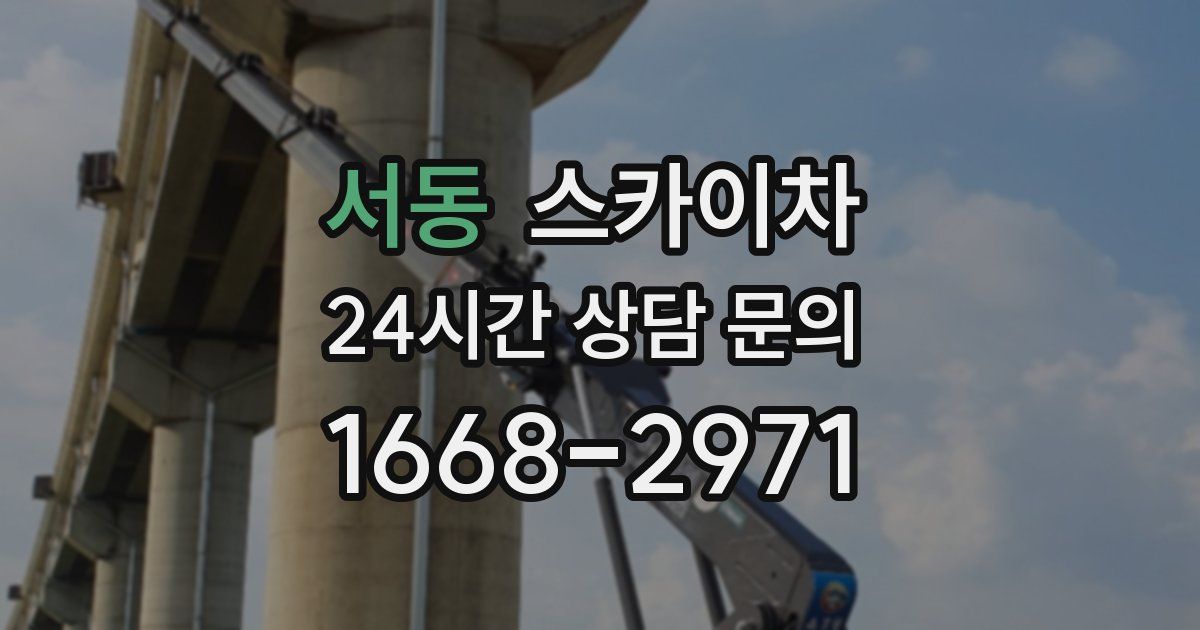 서동 스카이차