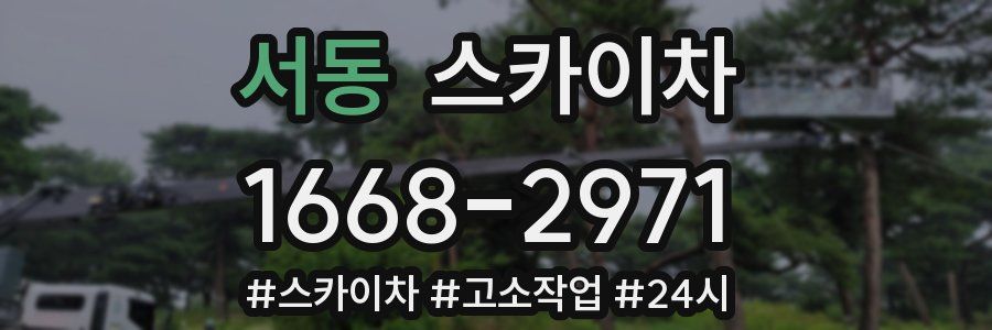 서동 스카이차