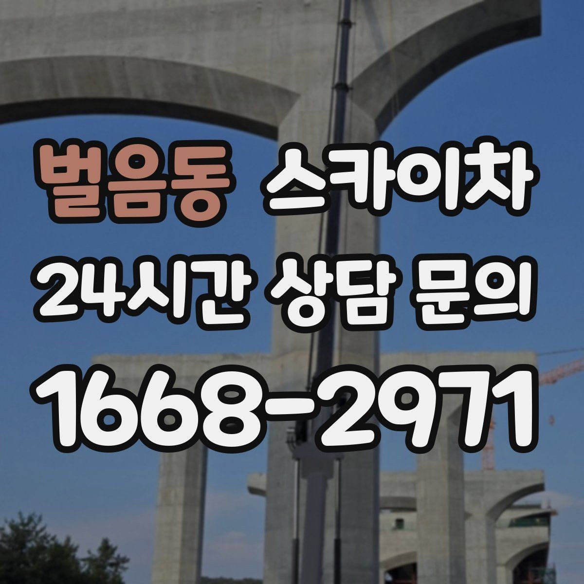 벌음동 스카이차 주유소 캐노피 조명 교체 안전하게