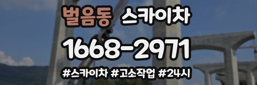 벌음동 스카이차