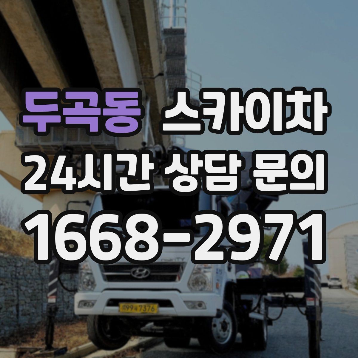 두곡동 스카이차 작업 전 주차 공간 확보가 중요한 이유