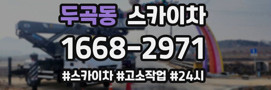 두곡동 스카이차