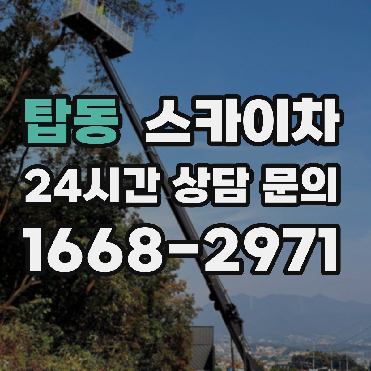 탑동 스카이차 정기 점검으로 고소 작업을 줄이는 방법