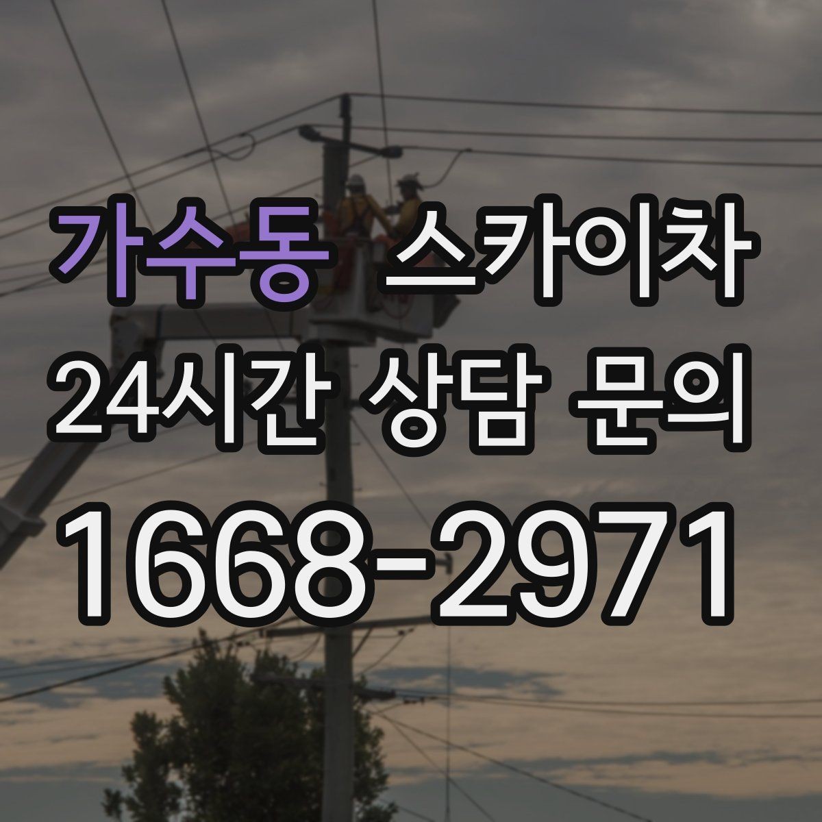 가수동 스카이차 작업 반경이 중요한 이유 쉽게 설명