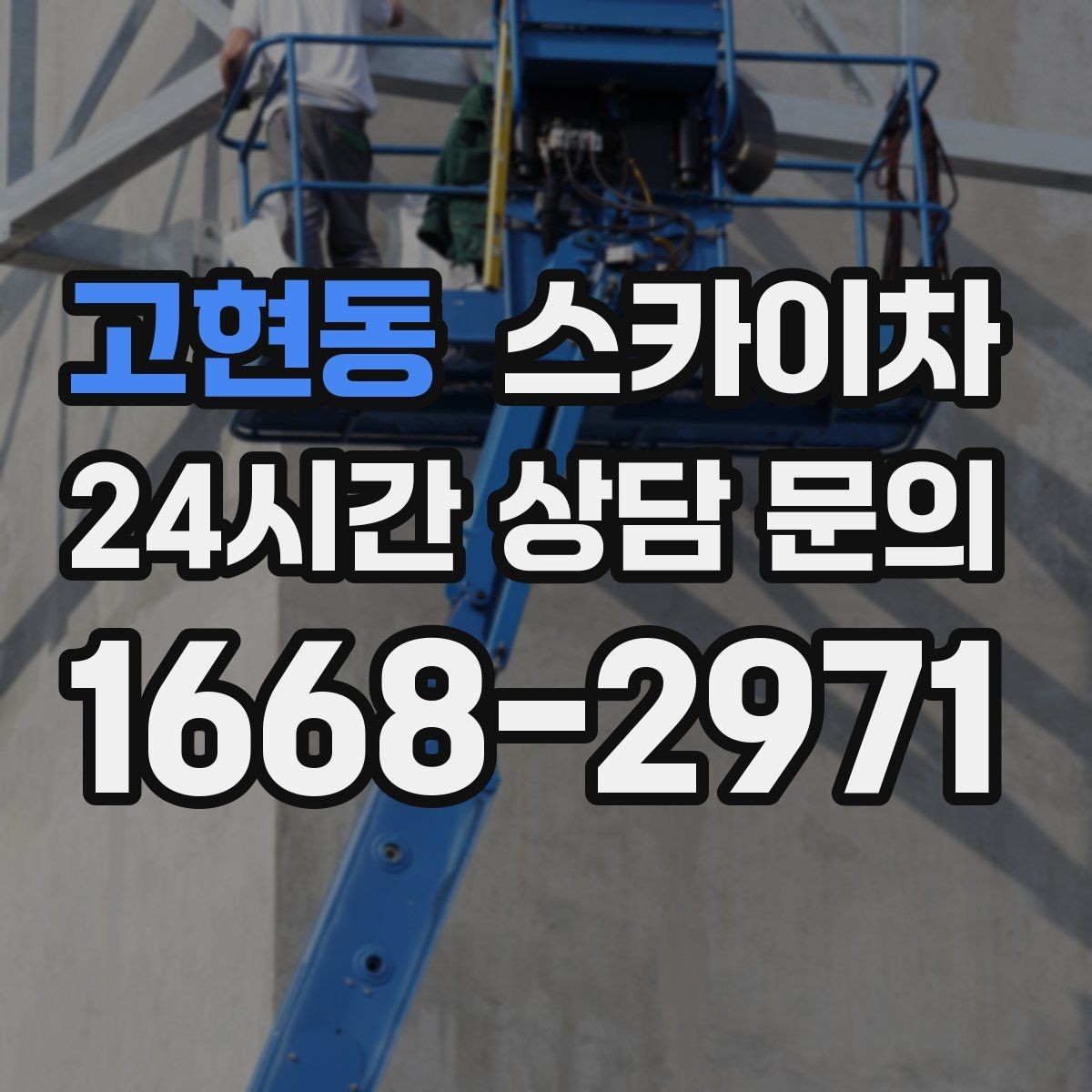고현동 스카이차 작업 완료 후 안전 점검까지 마무리하기