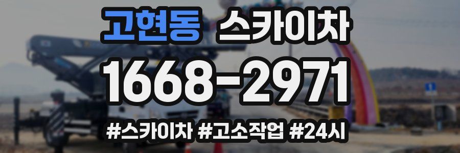 고현동 스카이차