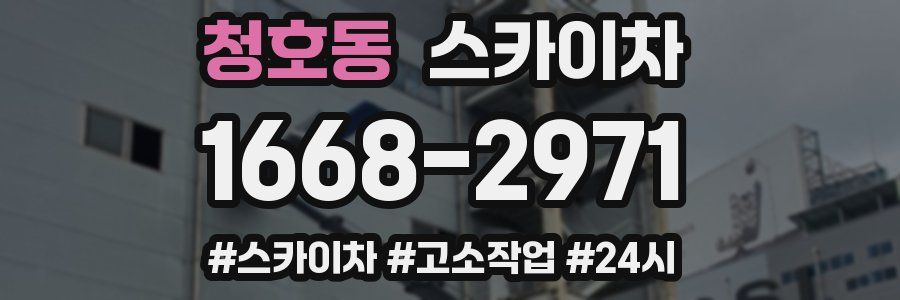청호동 스카이차