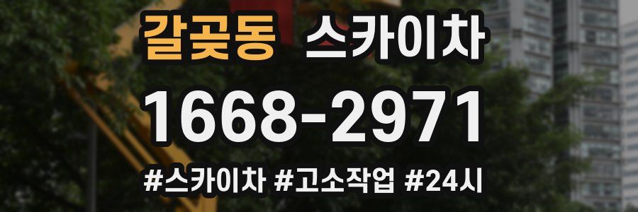 갈곶동 스카이차