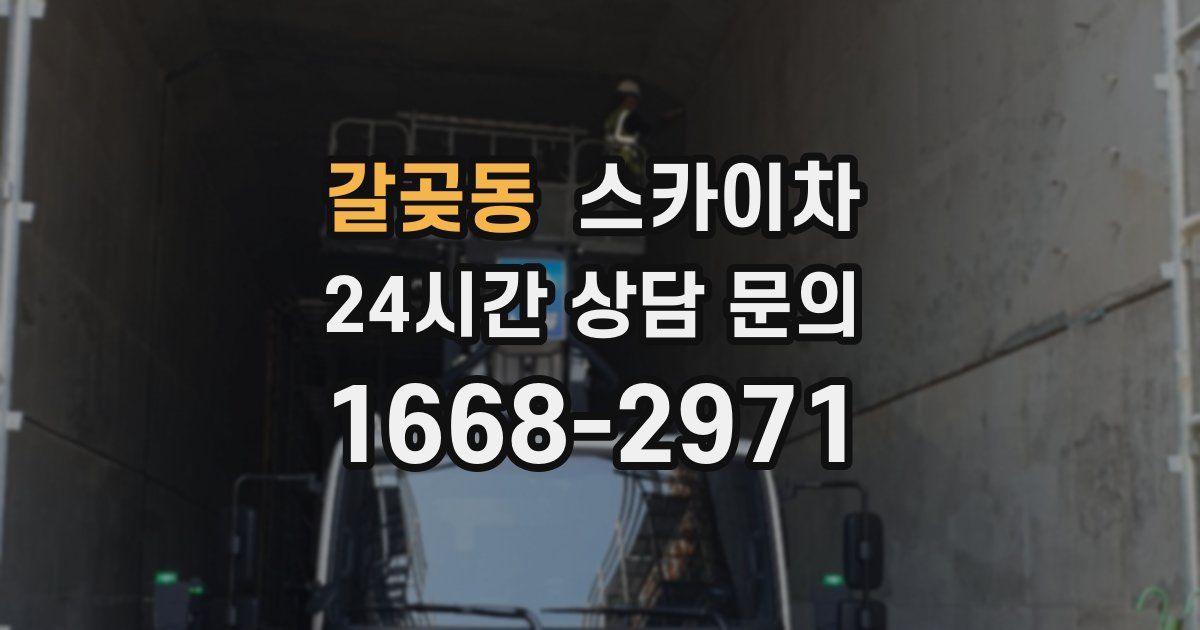 갈곶동 스카이차