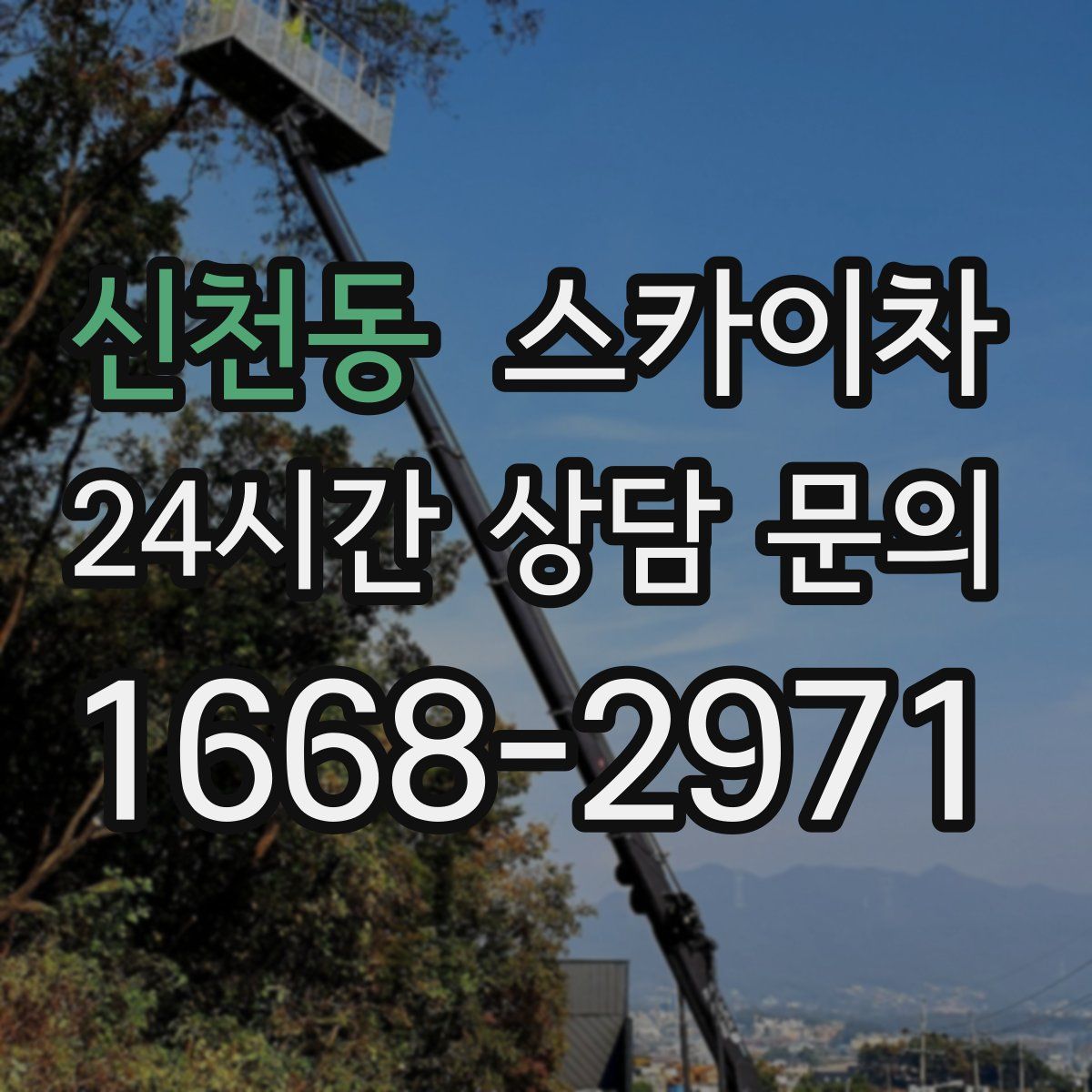 신천동 스카이차