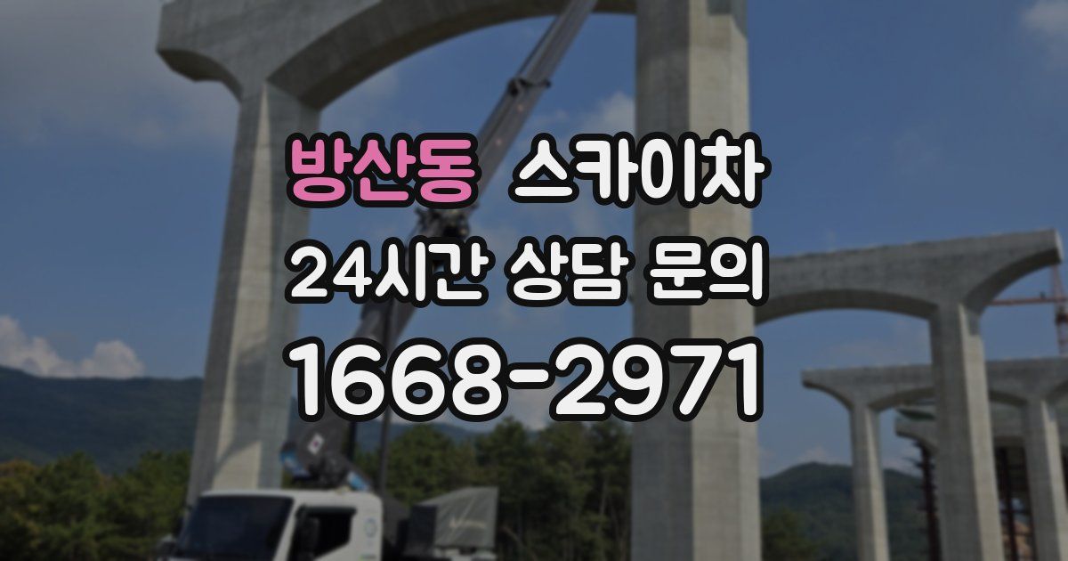 방산동 스카이차