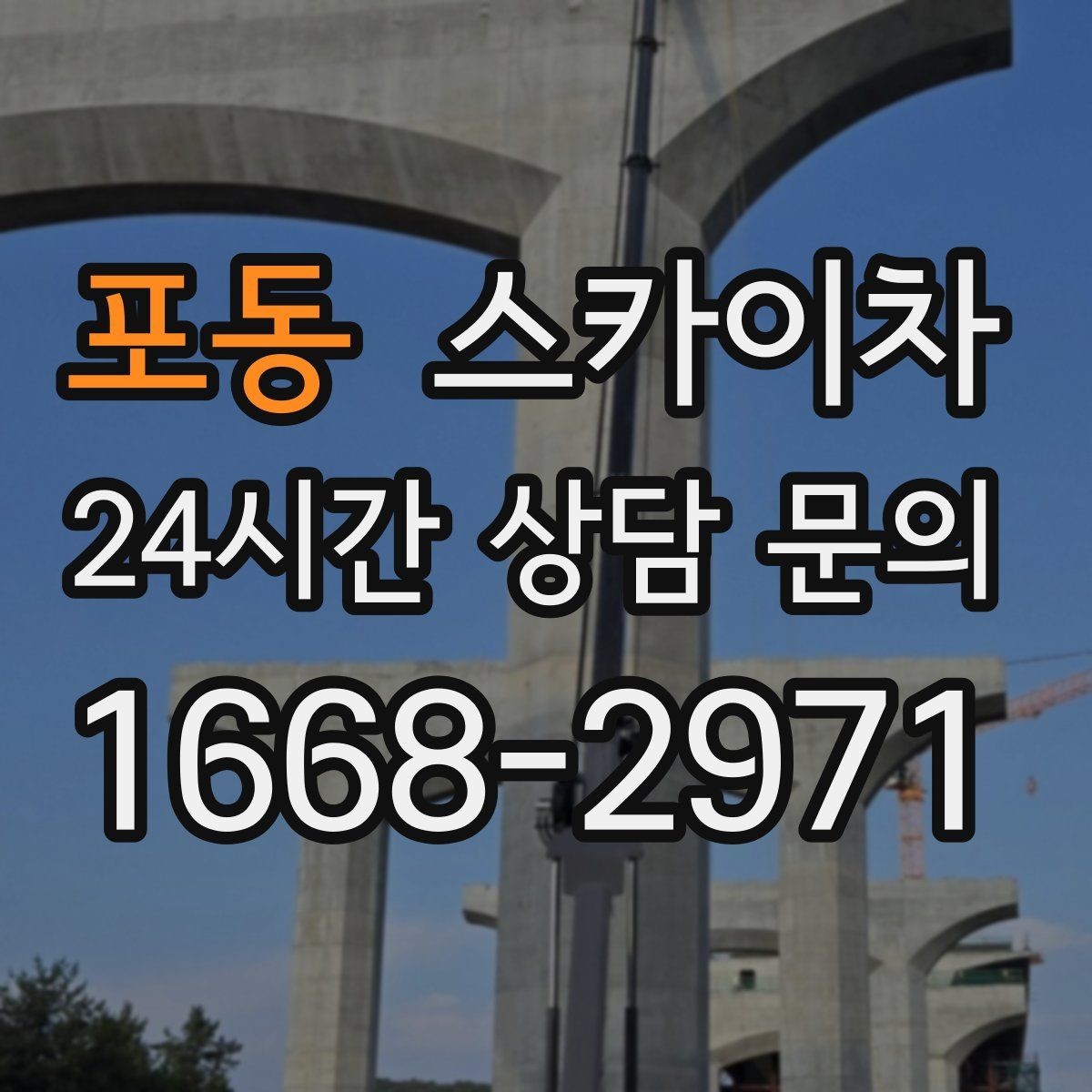 포동 스카이차 베란다 상부 누수 의심 구간 점검