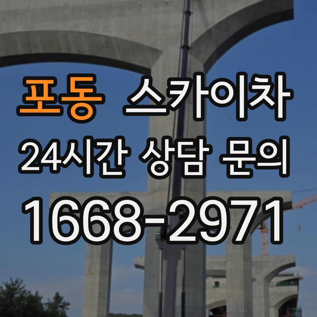 포동 스카이차