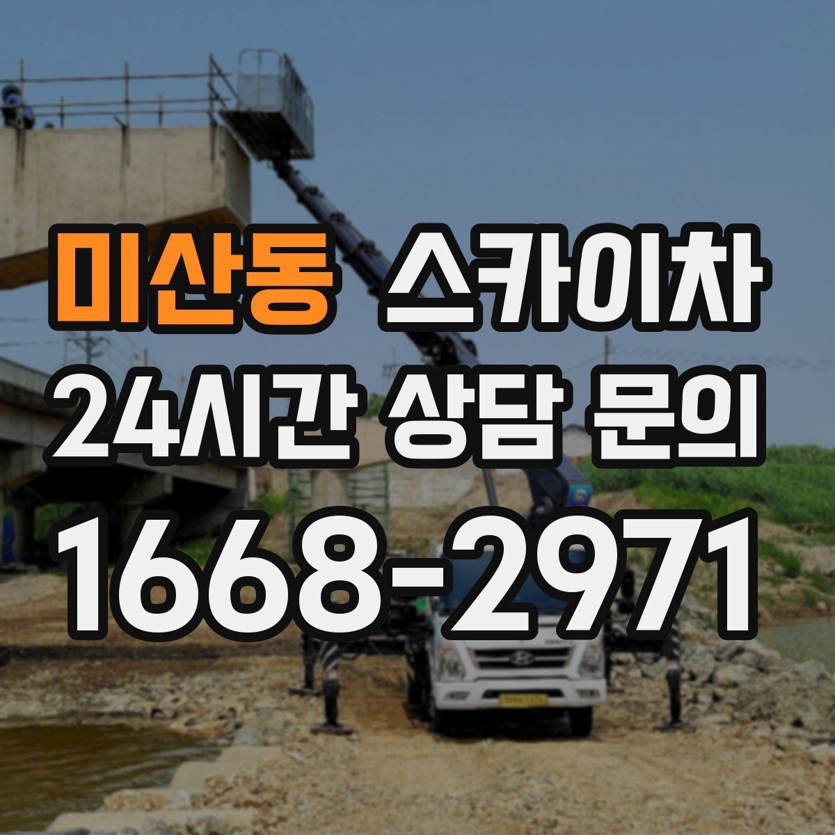 미산동 스카이차 병원 주변 작업 민원 줄이는 방법