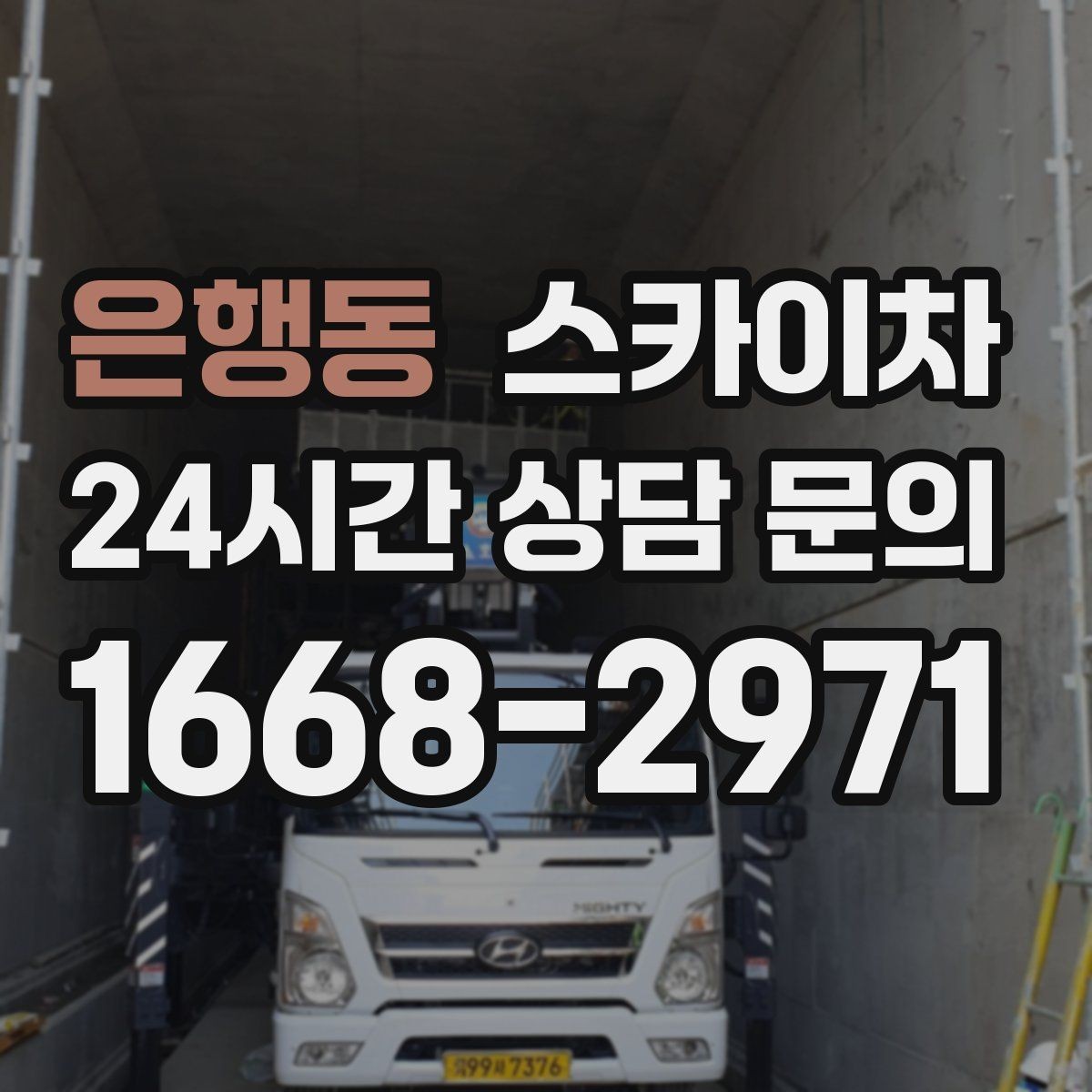 은행동 스카이차 외벽 실리콘 재시공이 필요한 신호