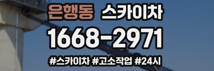 은행동 스카이차