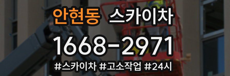 안현동 스카이차